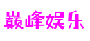 巅峰娱乐 - 更权威的游戏资讯平台